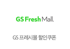 GS Fresh Mall, GS 프레시몰 할인쿠폰