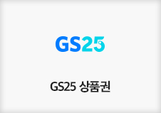 GS25, GS25 상품권