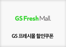 GS Fresh Mall, GS 프레시몰 할인쿠폰