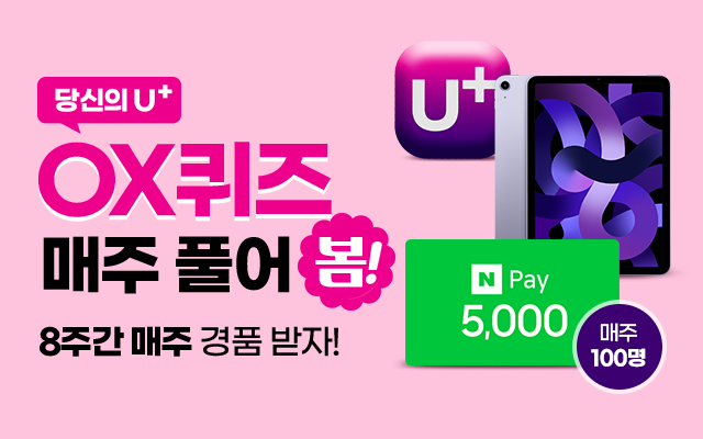 당신의 U+ OX퀴즈 매주 풀어봄! 8주간 매주 경품 받자! U+아이콘, 아이패드 이미지, N Pay 5,000원 매주 100명