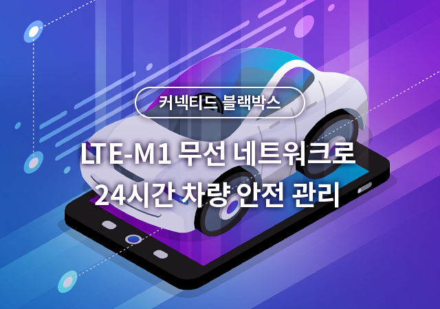 커넥티드 블랙박스. LTE-M1 무선 네트워크로 24시간 차량 안전 관리