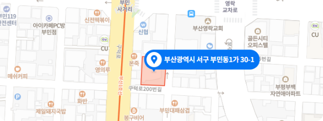 부산센터(아미) 위치 : 부산광역시 서구 부민동 1가 30-1번지