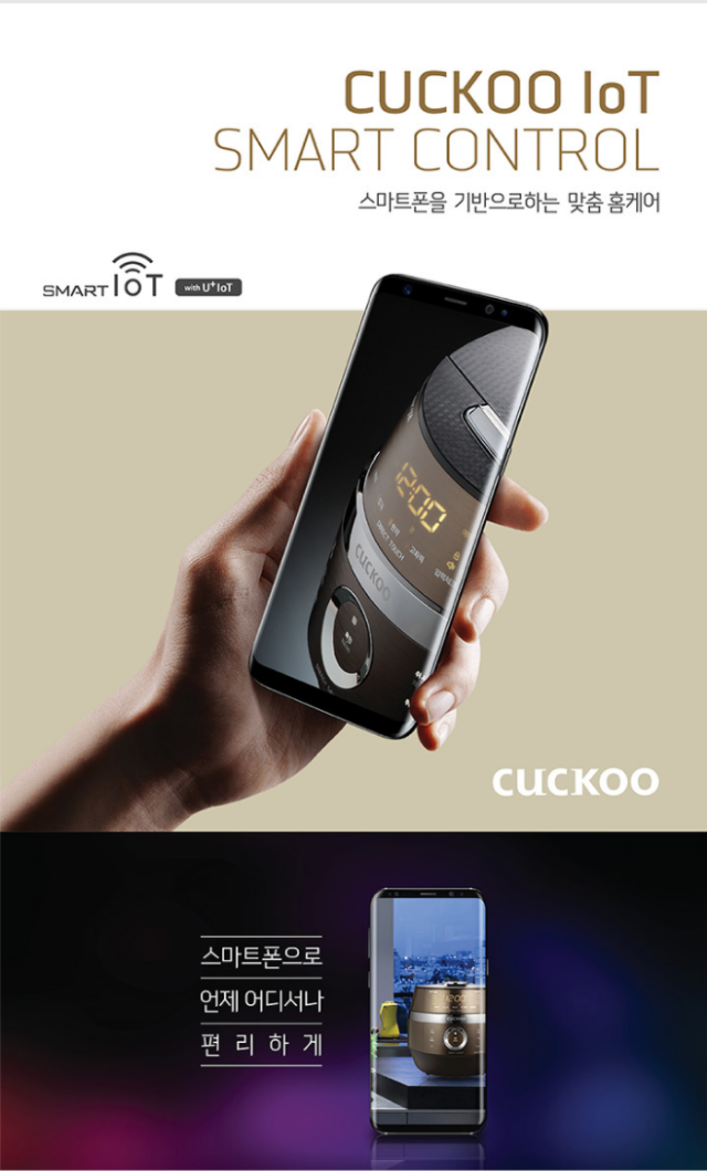 CUCKOO IoT SMART CONTROL 스마트폰을 기반으로하는 맞춤 홈케어, 스마트폰으로 언제 어디서나 편리하게
