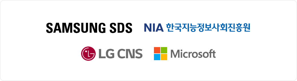 SAMSUNG SDS, NIA 한국지능정보사회진흥원, LG CNS, MICROSOFT