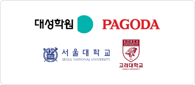 대성학원, 파고다어학원, 서울대학교, 고려대학교
