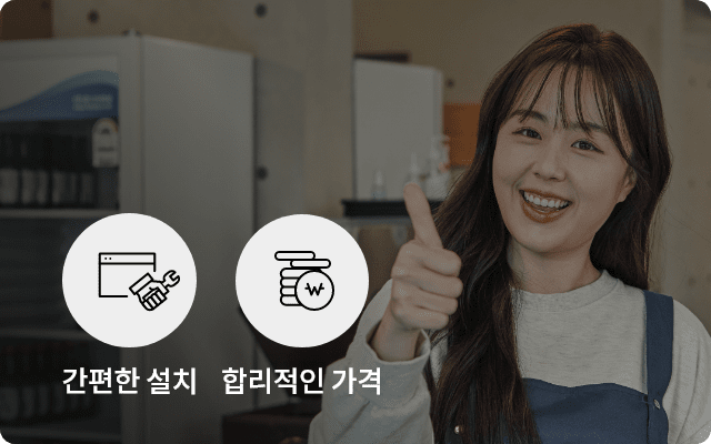 간편한 설치, 합리적인 가격