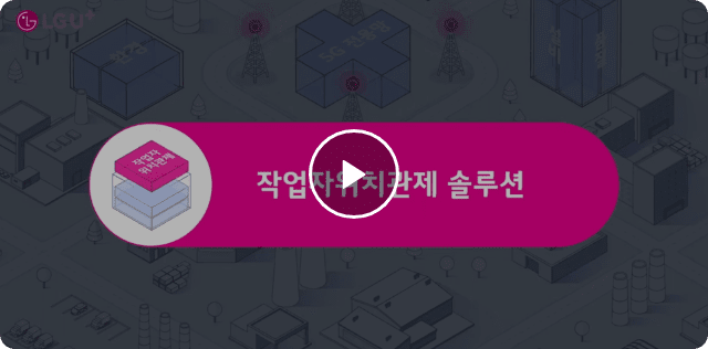 작업자위치관제 영상 재생