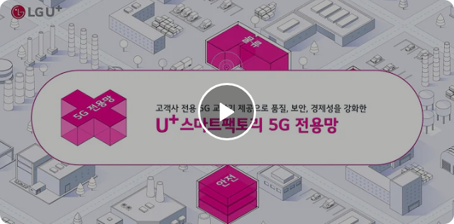 5G전용망 영상 재생