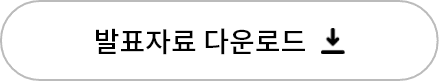 발표자료 다운로드