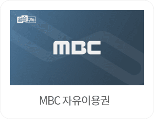 MBC 자유이용권