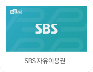 SBS 자유이용권