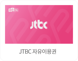 JTBC 자유이용권