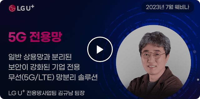 5G전용망 소개 영상 재생