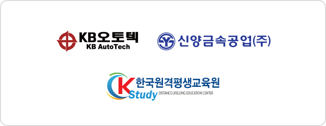 KB오토텍(KB Auto Tech), 신양금속공업(주), Kstudy한국원평생교육원