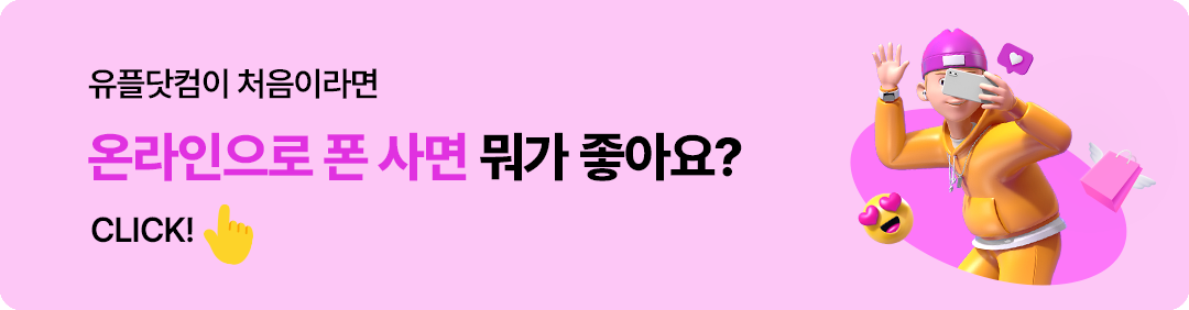 유플닷컴이 처음이라면 온라인으로 폰 사면 뭐가 좋아요? CLICK! 