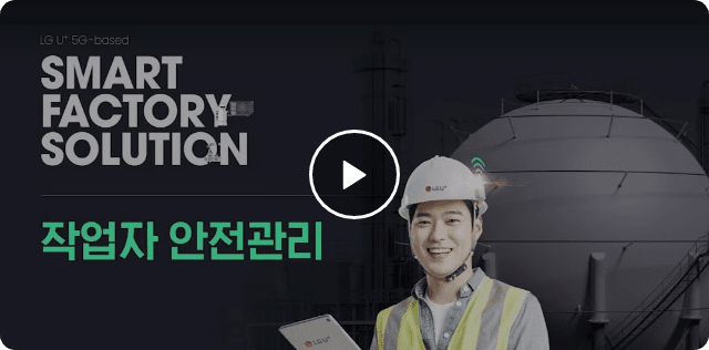 작업자안전관리 영상 재생