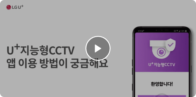 U+지능형CCTV 앱 이용방법