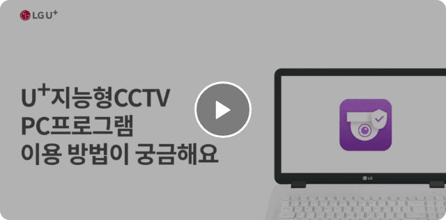 U+지능형CCTV PC프로그램 이용방법