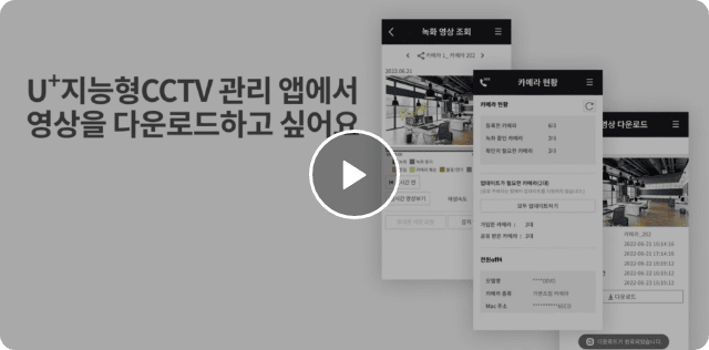 U+지능형CCTV 앱에서 영상다운로드 이용방법