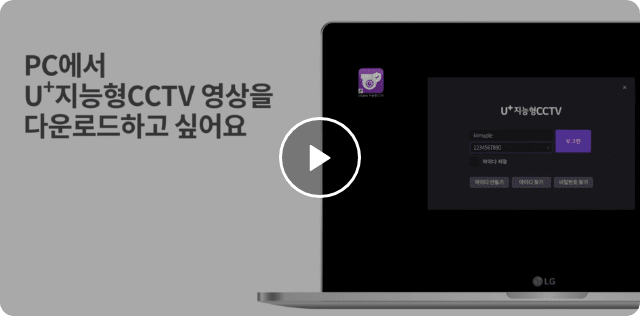 U+지능형CCTV PC에서 영상다운로드 이용방법