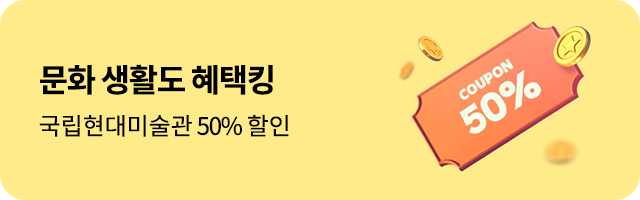 문화 생활도 혜택킹 국립현대미술관 50%할인