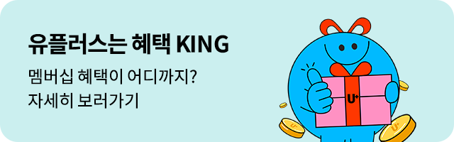 유플러스는 혜택 KING. 멤버십 혜택이 어디까지? 자세히 보러가기