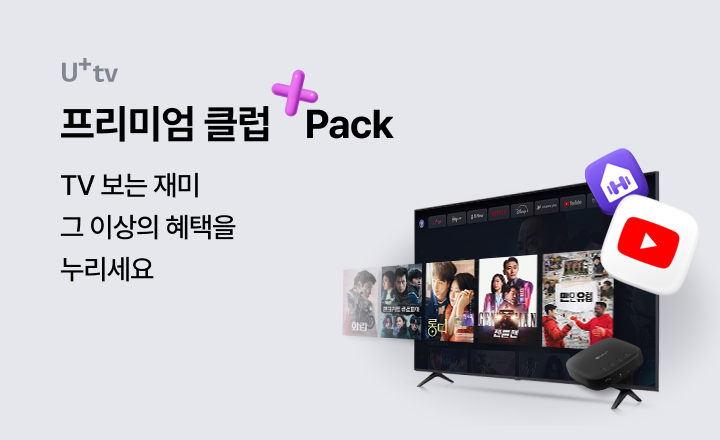 프리미엄 클럽 + Pack TV 보는 재미 그 이상의 혜택을 누리세요