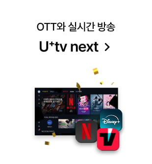 OTT와 실시간 방송 U+tv next 클릭, 넷플릭스, 디즈니 플러스, 티빙 배경이미지