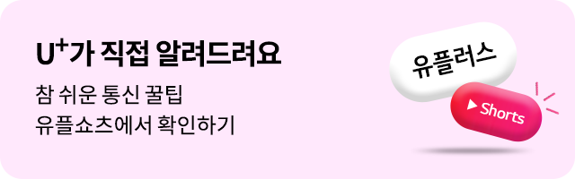 U+가 직접 알려드려요 참 쉬운 통신 꿀팀 유플쇼츠에서 확인하기