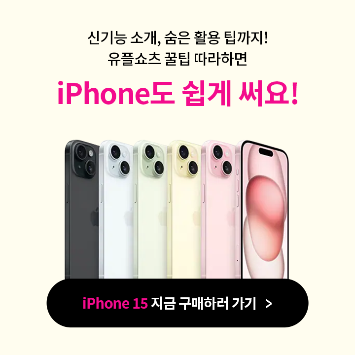 신기능 소개, 숨은 활용 팁까지! 유플소츠 꿀팁 따라하면 iPhone도 쉽게 써요!