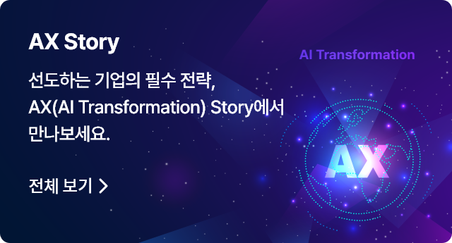 AX Story, 선도하는 기업의 필수 전략, AX(AI Transformation) Story에서 만나보세요. 전체 보기