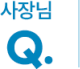 사장님 Q