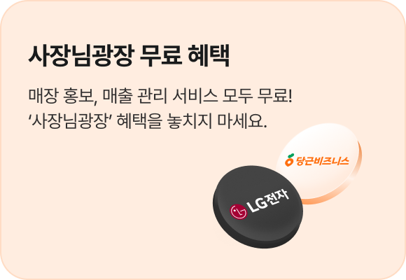 사장님광장 무료 혜택: 매장 홍보, 매출 관리 서비스 모두 무료! 사장님광장 혜택을 놓치지 마세요.