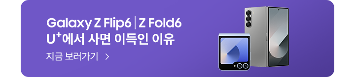 Galaxy Z Flip6 | Fold6 U+에서 사면 이득인 이유 지금 보러가기