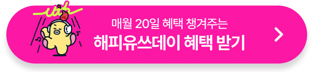 매월 20일 혜택 챙겨주는 해피유쓰데이 혜택 받기 >