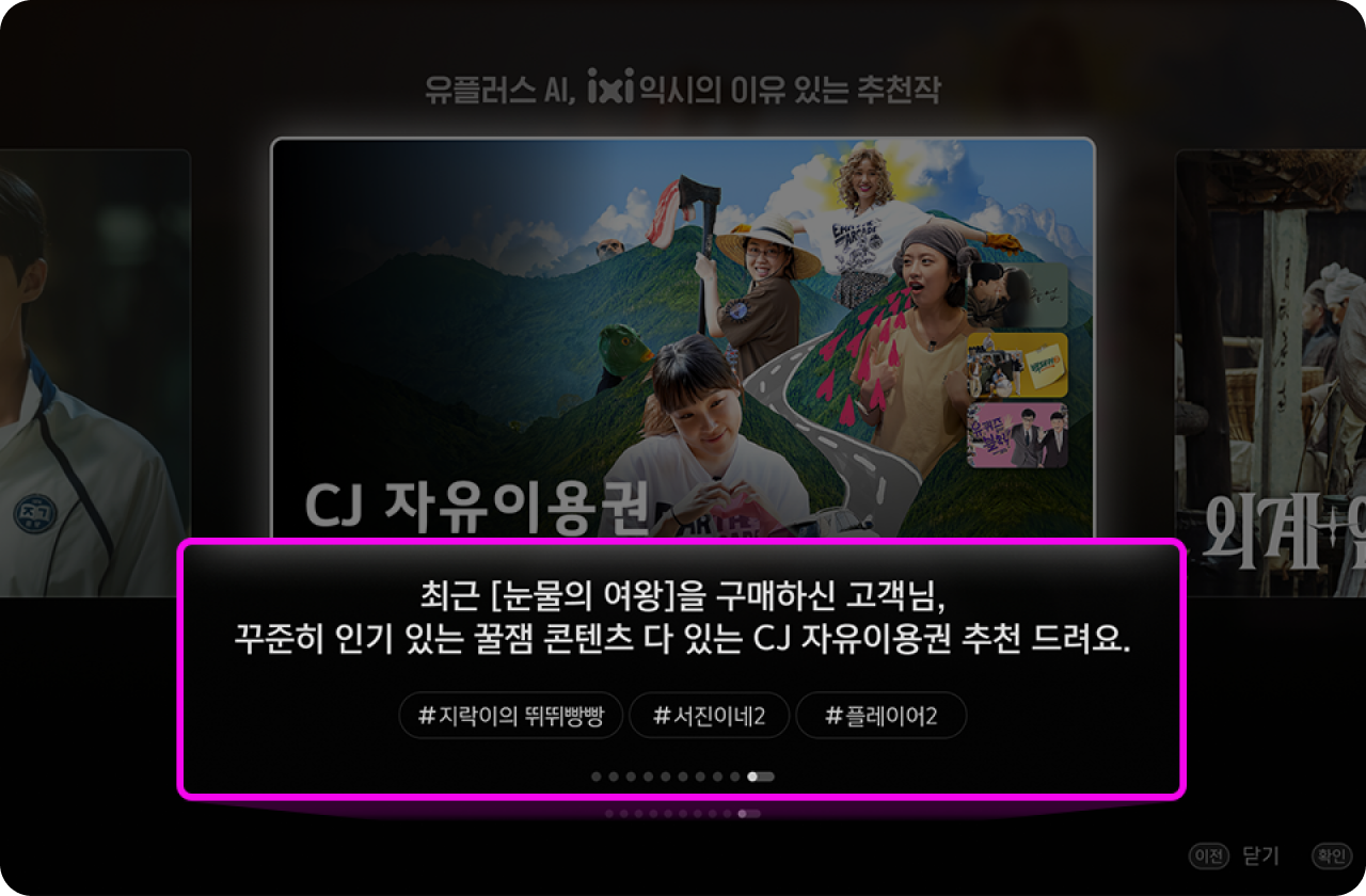 AI 구독 추천 상품 소개 컷 최근 [눈물의 여왕]을 구매하신 고객님, 꾸준히 인기 있는 꿀잼 콘텐츠 다 있는 CJ자유이용권 추천 드려요