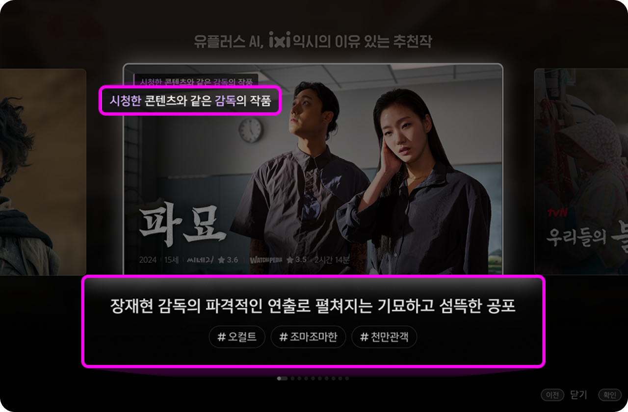영화 파묘 포스터 화면과 상단 시청한 콘텐츠와 같은 감독의 작품, 하단 장재현 감독의 파격적인 연출로 펼쳐지는 기묘하고 섬뜩한 공포 #오컬트 #조마조마한 #천만관객 문구를 보여주고 있는 화면