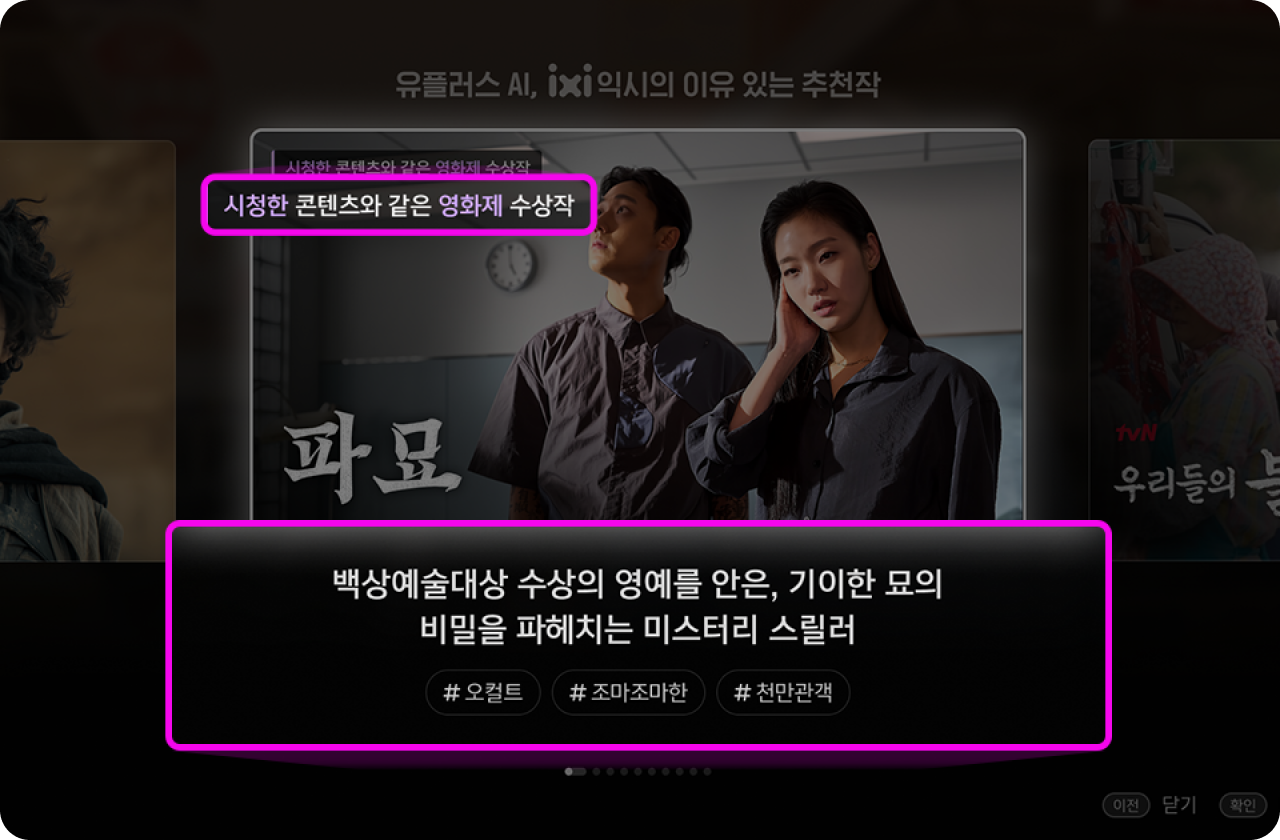 영화 파묘 포스터 화면과 상단 시청한 콘텐츠와 영화제 수상작, 하단 백상예술대상 수상의 영예를 안은, 기이한 묘의 비밀을 파헤치는 미스터리 스릴러 #오컬트 #조마조마한 #천만관객 문구를 보여주고 있는 화면