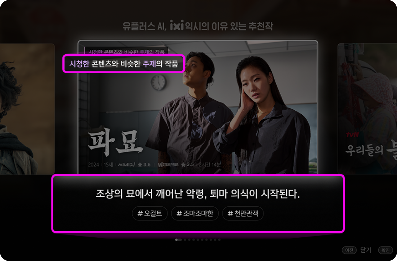 영화 파묘 포스터 화면과 상단 시청한 콘텐츠와 비슷한 주제의 작품, 하단 조상의 묘에서 깨어난 악령, 퇴마 의식이 시작된다. #오컬트 #조마조마한 #천만관객 문구를 보여주고 있는 화면