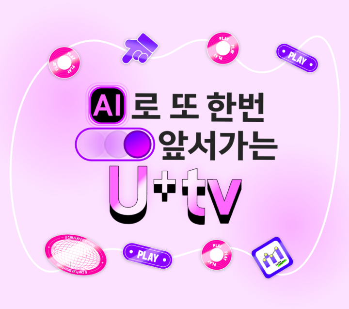 AI로 또 한번 앞서가는 U+ tv