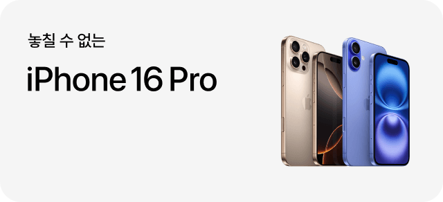 놓칠 수 없는 iPhone 16 Pro