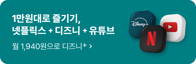 1만원대로 즐기기, 넷플릭스 + 디즈니 + 유튜브. 월 1,940원으로 디즈니+ >