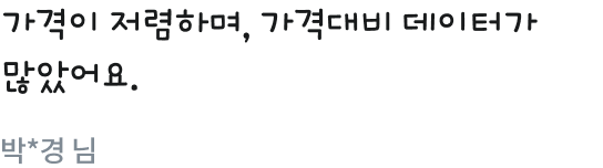 가격이 저렴하며, 가격대비 데이터가
              많았어요. 박*경 님