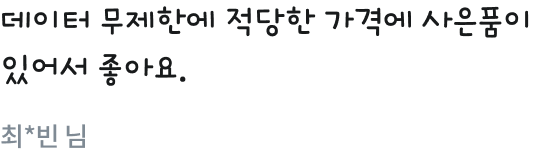 데이터 무제한에 적당한 가격에 사은품이 있어서 좋아요.