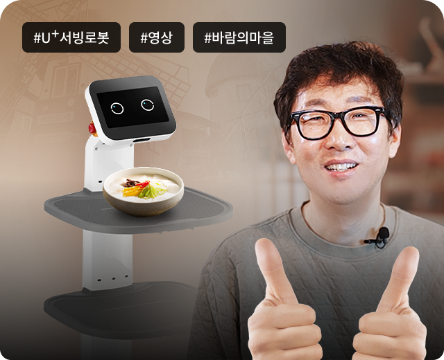 #U+서빙로봇, #영상, #바람의마을