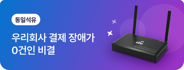 동일석유 우리회사 결제 장애가 0건인 비결