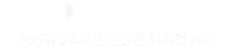 U+보안 플러스 365일 24시간 안전한 디지털 세상