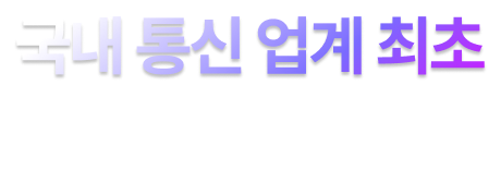 국내 통신 업계 최초 ISO27K 4개 획득