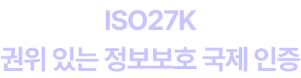 ISO27K 권위 있는 정보보호 국제 인증