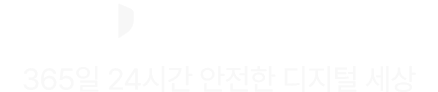 U+보안 플러스 365일 24시간 안전한 디지털 세상